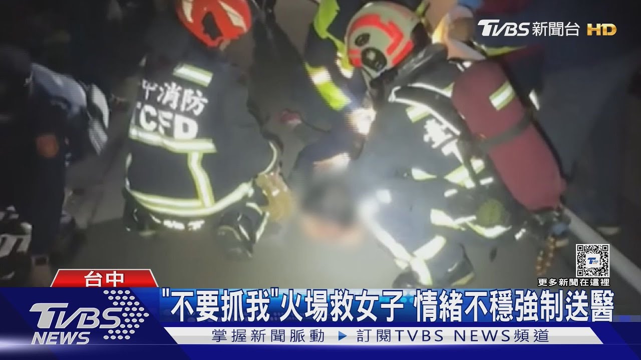 「不要抓我」火場救女子　情緒不穩強制送醫