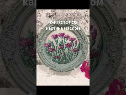 фото картина маслом чертополох, в винтажной рамке 0
