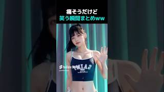 痛そうだけど笑う瞬間まとめWWW #おもしろ #かわいい #fyp #funny