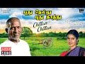 Chittan Chittan Song Pudhu Nellu Pudhu Naathu Movie Ilaiyaraaja Sukanya S Janaki Mano