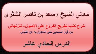 صورة معالي الشيخ سعد بن ناصر الشثري   تخريج الفروع على الأصول للزنجاني   11   من قول الصحابي حتى المعدول