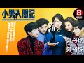 結婚8年鬧分居竟遇最美上司鍾楚紅提攜 面對初戀情人李美鳳該如何抉擇 小�