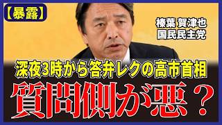 【榛葉賀津也】高市首相の3時答弁レク！真相は？【国民民主党/榛葉賀津也】