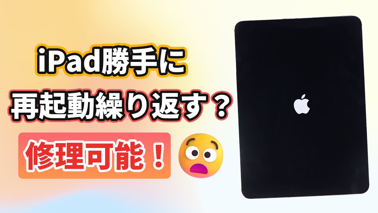 iPad再起動の繰り返し 解決