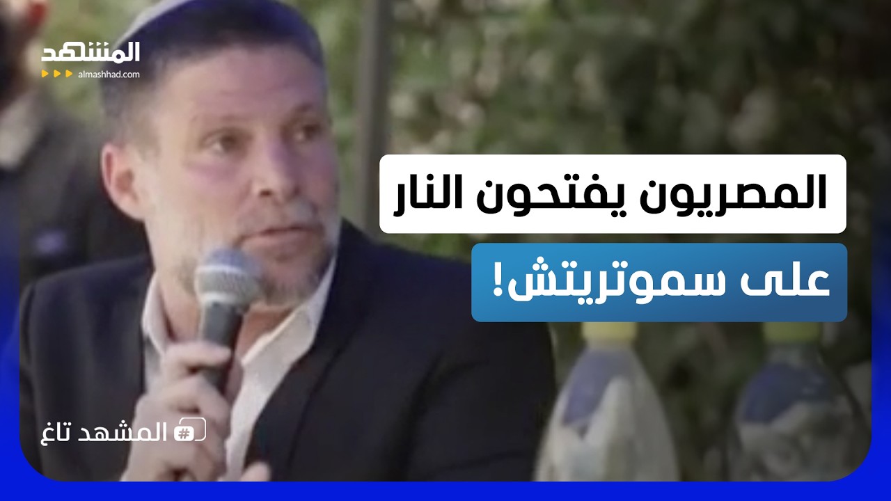 "اللعب بالنار".. كيف أخرس المصريون وزير المالية الإسرائيلي بعد تهديده لسيناء؟