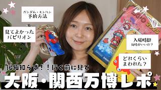 【行く前に知ってほしい】大阪万博EXPO 2025🌏事前準備徹底攻略　#大阪・関西万博 #万博ID #パビリオン予約 #チケット
