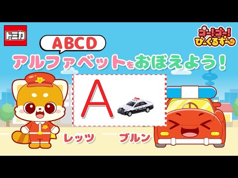 【公式】びーくるずー「トミカでアルファベットをおぼえよう！A、B、C、D」【トミカ・プラレール・アニア】