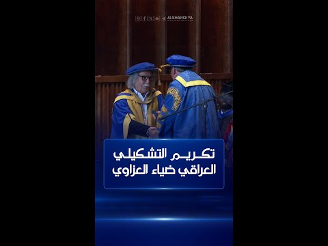 شاهد بالفيديو.. تكريم التشكيلي العراقي ضياء العزاوي .. جامعة كوفنتري البريطانية تمنح العزاوي شهادة الدكتوراه الفخرية