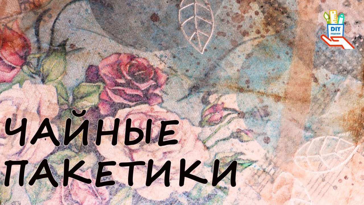 Винтажный коллаж с чайным пакетиком [diy]