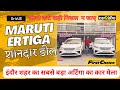 अर्टिगा की शानदार डील Ertiga VXI 2021 FOR SALE Maruti ERTIGA Dri