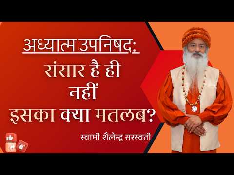 अध्यात्म उपनिषद: संसार है ही नहीं इसका क्या मतलब?