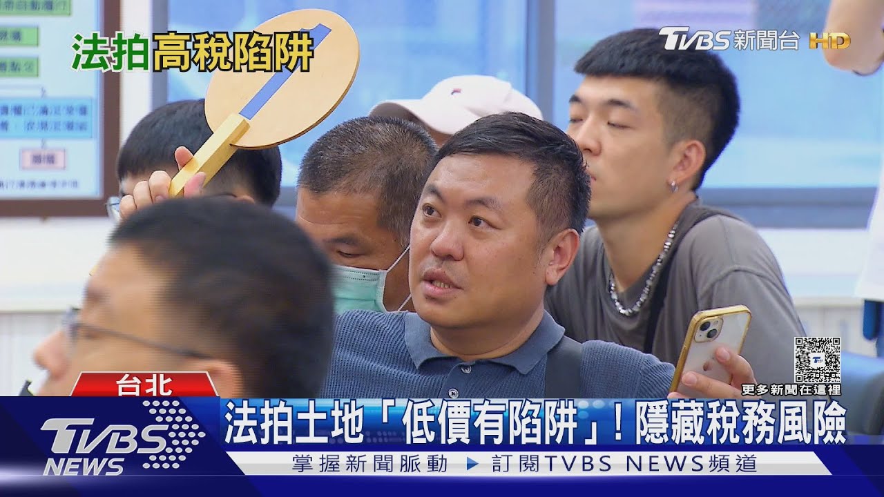 法拍土地「低價有陷阱」！　專家揭「稅務風險」買便宜恐吃虧