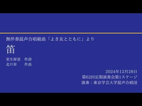 笛 / 東京学芸大学混声合唱団