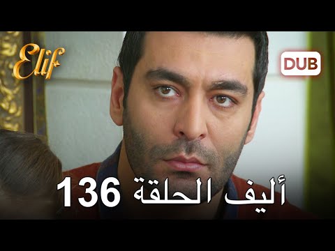 أليف الحلقة 136 | دوبلاج عربي