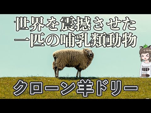 クローン羊ドリーの遺産
