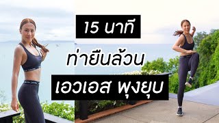Download lagu 15 นาที ยืนออกกำลังกาย ลดพุง เอวเอส หน้าท้องแบน Abs Workout | Booky HealthyWorld mp3 Download lagu 15 นาที ยืนออกกำลังกาย ลดพุง เอวเอส หน้าท้องแบน Abs Workout | Booky HealthyWorld mp3