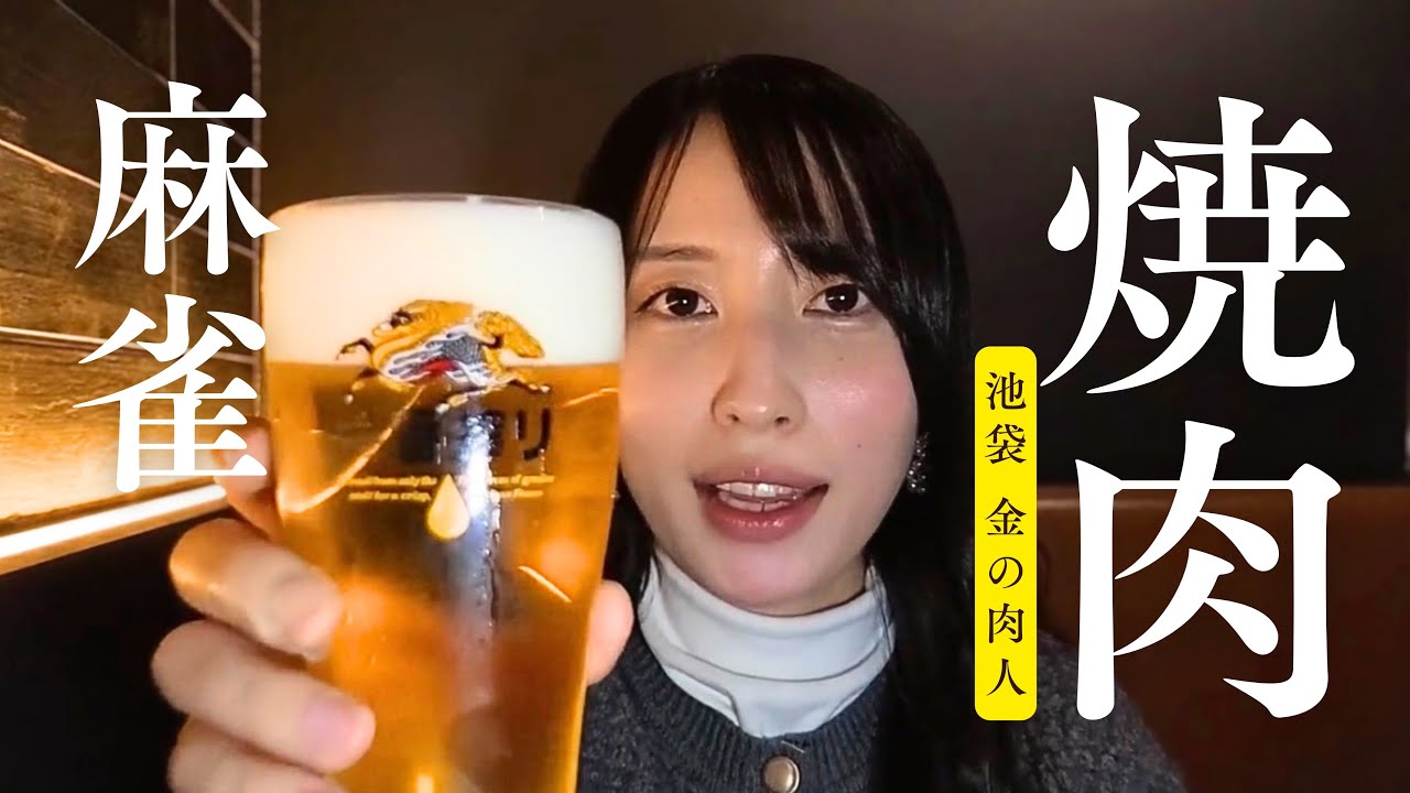 焼肉からの麻雀。肉と米とビールが最高すぎ。