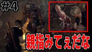 【RE4】初めてのバイオ#4【BIOHAZARDRE:4】