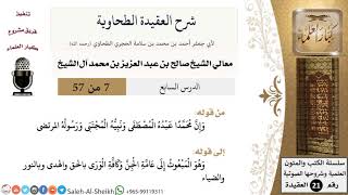 صورة شرح العقيدة الطحاوية (7) لمعالي الشيخ صالح آل الشيخ - عقيدة - كبار العلماء