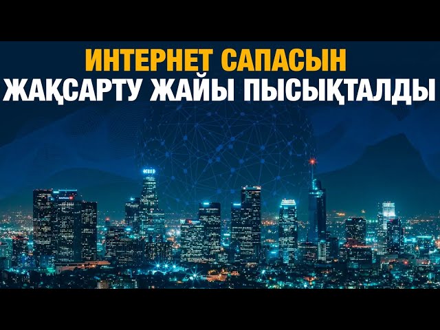 ЖАҢАЛЫҚТАР. 18.06.2024 күнгі шығарылым