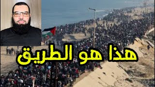 هذا هو الطريق