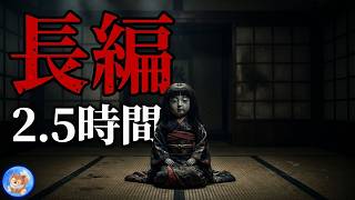 ★２.５時間の恐怖タイム 【怖い話】 長編怪談詰合せ 【怪談朗読,怪談,睡眠用,作業用,朗読つめあわせ,オカルト,ホラー,都市伝説】