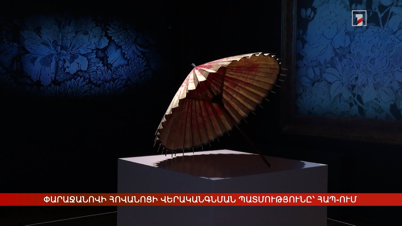 Փարաջանովի հովանոցի վերականգնման պատմությունը՝ ՀԱՊ-ում