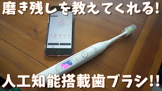 【近未来】歯ブラシにAI!? まさかすぎる人工知能搭載型歯ブラシ使ってみた! 【evowera planck O1 Adaptive Electric Toothbrush】