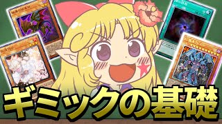 【遊戯王】幻魔使いと学ぶギミック構築論【基礎編/ゆっくり解説】