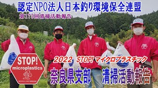 2022第173奈良回県支部 清掃活動報告「STOP！マイクロプラスチック 清掃活動報告」 2022.6.5未来へつなぐ水辺環境保全保全プロジェクト