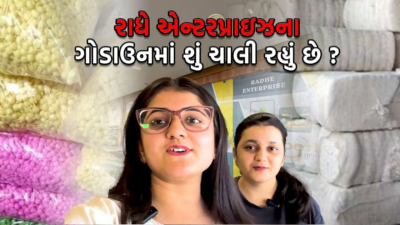 ચાલો જાણીયે કે રાધે એન્ટરપ્રાઈઝના ગોડાઉનમાં શું ચાલી રહ્યું છે ? #radheenterprise #trending #rajkot