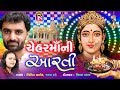 Chehar Maa Ni Aarti Nitin Barot Jalpa Dave Gujarati Devotional Song