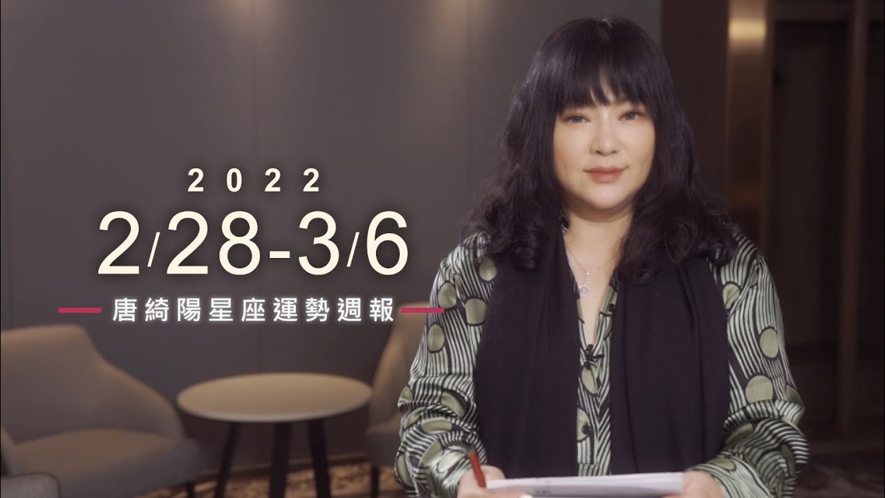 【唐綺陽星座運勢週報2/28-3/6】天秤感情順遂 天蠍小毛病多