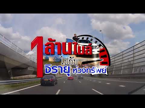 1 ล้านไมล์ไปกับ จิรายุ ห่วงทรัพย์ ตอนที่ 104