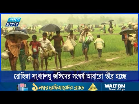 মিয়ানমারে রোহিঙ্গা সংখ্যালঘু জঙ্গিদের সংঘর্ষ আবারো তীব্র হচ্ছে