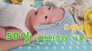 [생후 50일] 보담이 50일 사진 찍으러가요