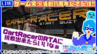 【実況枠】11周年記念枠！CartRacerをRTA出来るのか！？【個人VTuber/ゆめのこ】