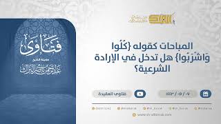 المباحات كقوله {كلوا واشربوا} هل تدخل في الإرادة الشرعية؟ - الشيخ عبدالرحمن البراك (13220) image