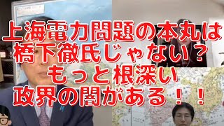 上海電力問題の本丸は橋下徹氏じゃない?!もっと根深い闇がある！霞ヶ関中国代理人？太陽光ビジネス？旧民主党議員？長尾たかし×吉田康一郎×さかきゆい【長尾たかしフライデーLive】5/13金22:00~