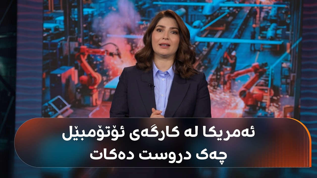 ڤیدیۆ | چەکی ئەمریکا لە کەمی داوە و ئیدارەی ترەمپ بۆ دروستکردنی چەکی زیاتر پەنا بۆ کارگەی ئۆتۆمبێل دەبات