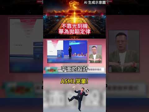 No longer relying on lithography machines? Huawei unveils its \Tao Law\&mdash;a logic-based approach to...