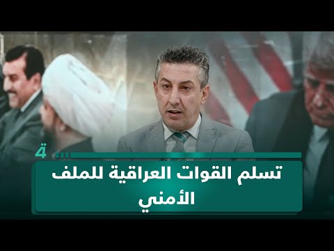 استاذ العلوم السياسية عمار البهادلي: تسلم القوات العراقية للملف الأمني يحصن السيادة ويمنع التدخل الأجنبي 