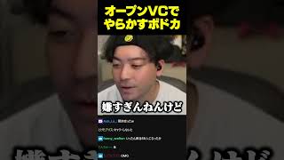 オープンVCでやらかしてしまう配信者