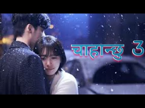 Chahanchhu 3 | चाहेको थिए | Pratap Das Ft. Koriyan Music Video | New Nepali Song  | 17 November 2022