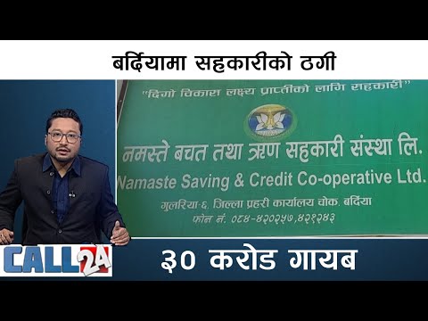 बर्दियामा सहकारीको ठगी | ३० करोड गायब | सञ्चालक फरार | CALL 24