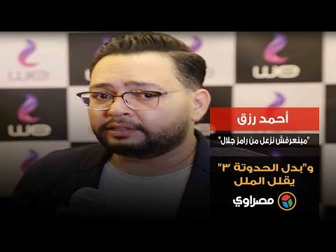أحمد رزق "مبنعرفش نزعل من رامز جلال" و"بدل الحدوتة 3" يقلل الملل
