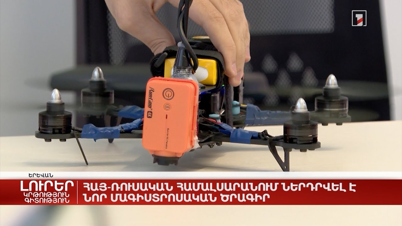 Հայ-ռուսական համալսարանում ներդրվել է նոր մագիստրոսական ծրագիր