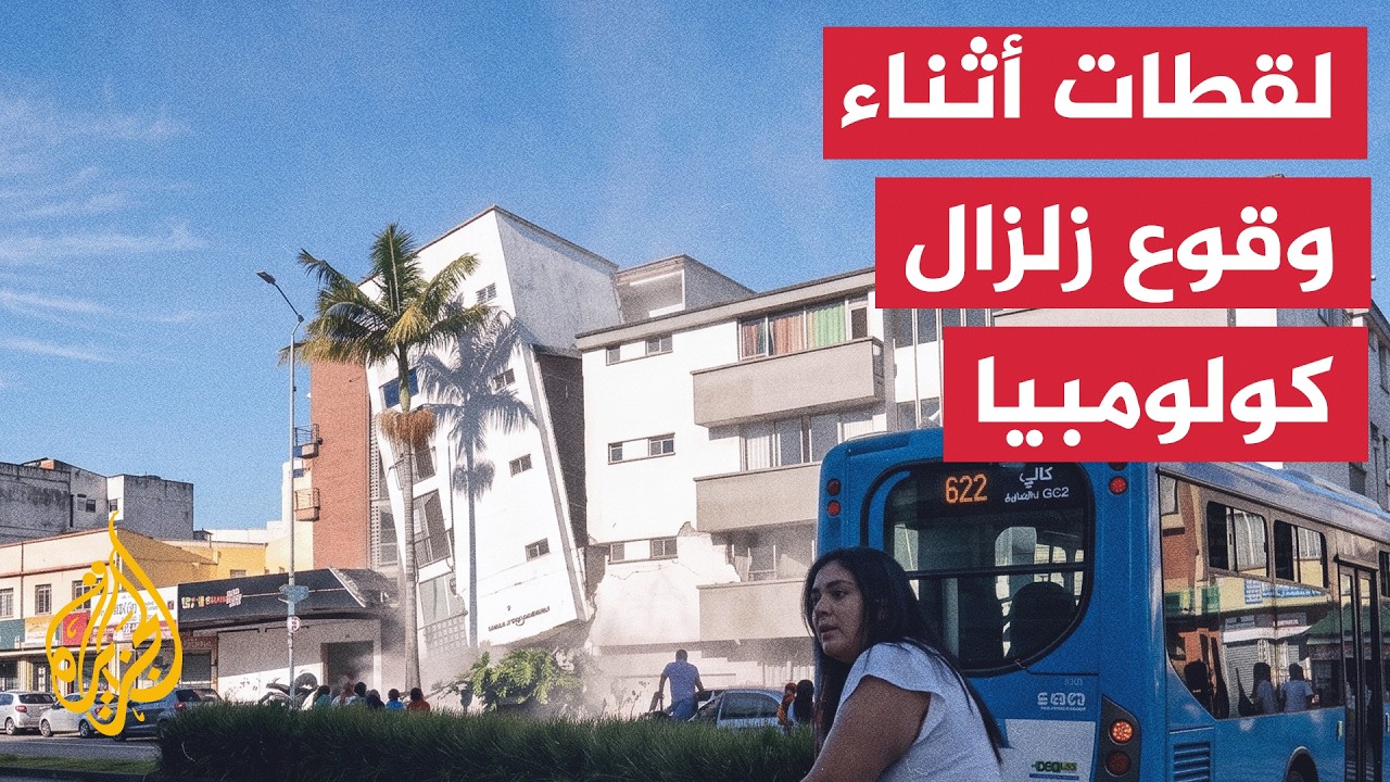 شاهد | صور للحظات الأولى للزلزال في كولومبيا