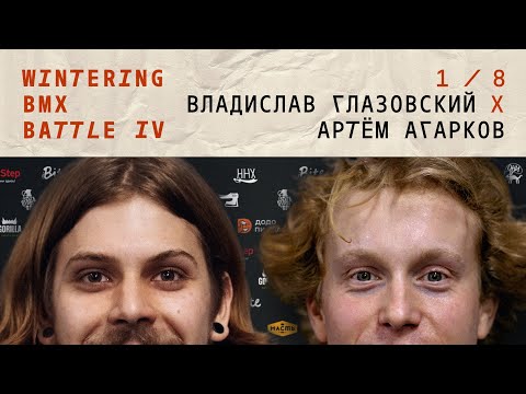 WINTERING BMX BATTLE 4 - Владислав Глазовский X Артем Агарков