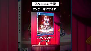 開発中にガチ犯罪が行われていたスクエニのクソゲー　#バランワンダーワールド  #shorts #ゲーム #ps4